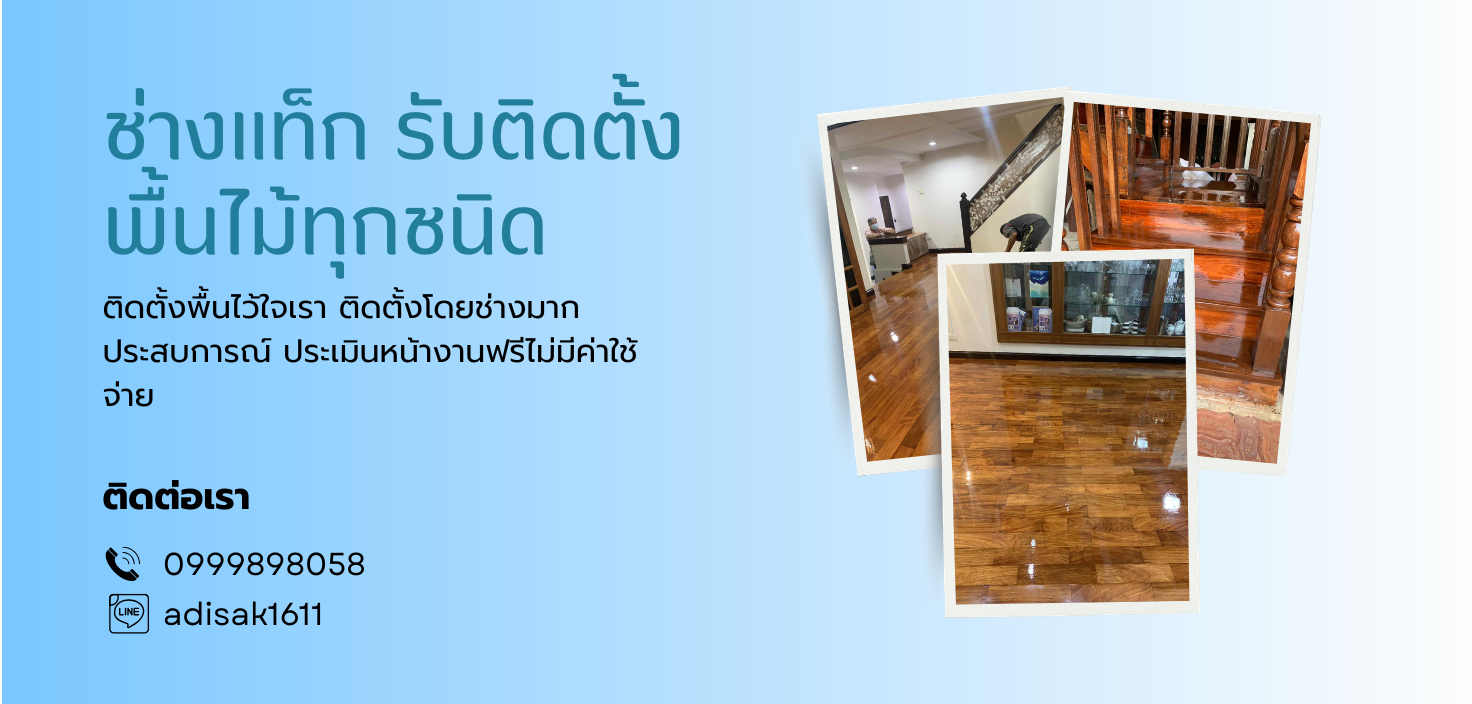 ช่างแท็ก รับเหมา ขัด-ทา-ติดตั้ง พื้นไม้ทุกชนิด